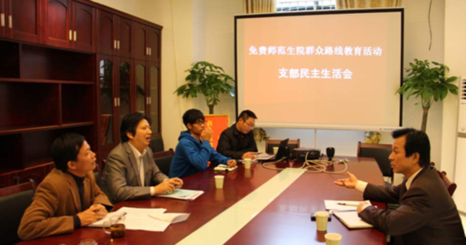 免费师范生院召开群众路线教育活动领导班子